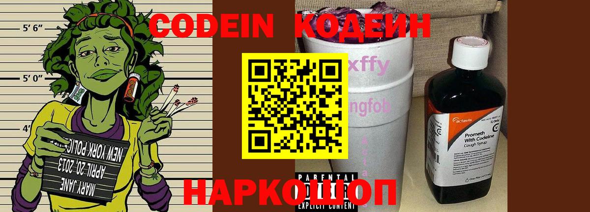 Codein Purple Drank  Вход с VPN  Кодеиновый сироп Lean Purple Drank  Новочеркасск 